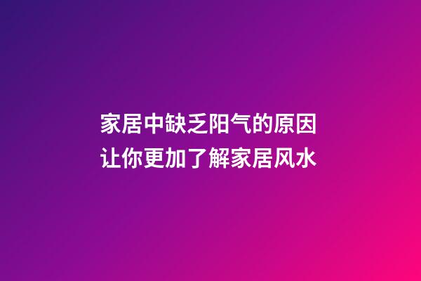 家居中缺乏阳气的原因 让你更加了解家居风水